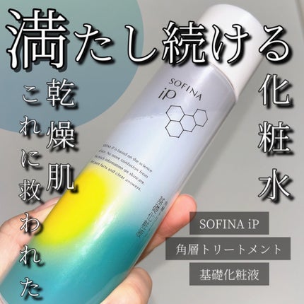 ソフィーナ iP 角層トリートメント 基礎化粧液/SOFINA iP/化粧水を使ったクチコミ(1枚目)