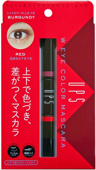 ダブルアイカラーマスカラ レッド＆バーガンディー