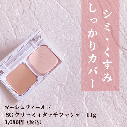 マーシュフィールド SC クリーミィタッチファンデ/マーシュ・フィールド/クリーム・エマルジョンファンデーションを使ったクチコミ(1枚目)
