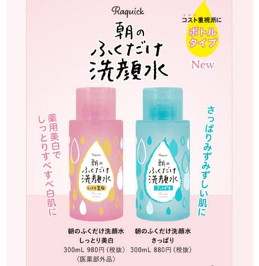 朝のふくだけ洗顔水 さっぱり/ラクイック/その他洗顔料を使ったクチコミ（5枚目）