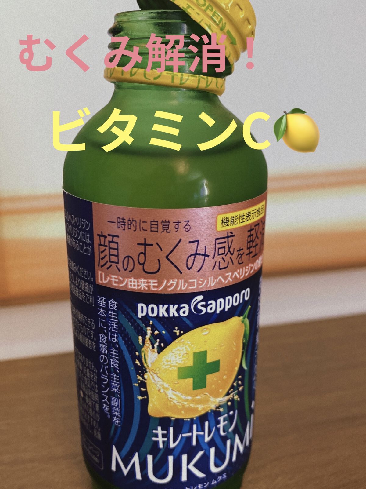 キレートレモンMUKUMI/Pokka Sapporo (ポッカサッポロ)/美容ドリンクを使ったクチコミ（1枚目）