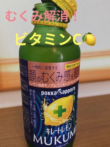 キレートレモンMUKUMI/Pokka Sapporo (ポッカサッポロ)/ドリンクを使ったクチコミ（1枚目）