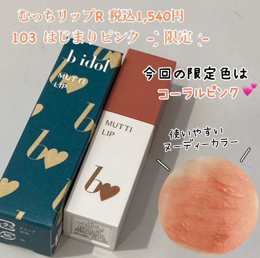 むっちリップR/b idol/口紅を使ったクチコミ(2枚目)