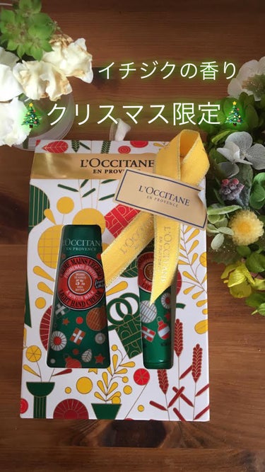 L'OCCITANE  フルーティフィグ シア リップバーム のクチコミ「🎄❤️大好きなロクシタン❤️🎄


ハンドクリームはいつもロクシタンの物を持ち歩いています！
.....」（1枚目）