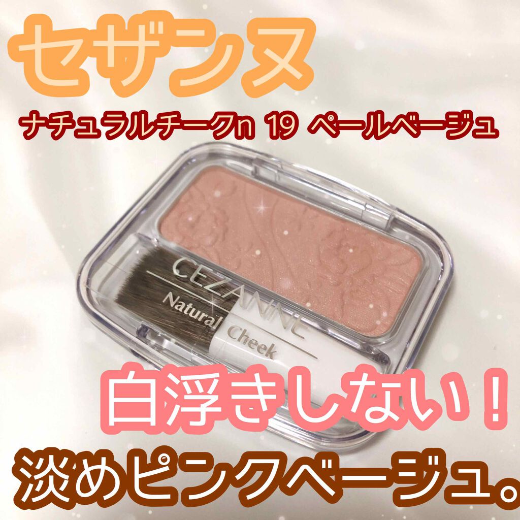 ナチュラル チークN/CEZANNE/パウダーチークを使ったクチコミ(1枚目)