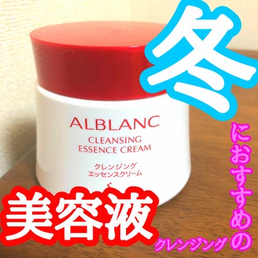 ALBLANC クレンジングエッセンスクリームのクチコミ「 #サヨナラ乾燥肌 

みなさんこんにちは！
七南です✨
今日は冬の乾燥肌におすすめのクレンジ.....」（1枚目）