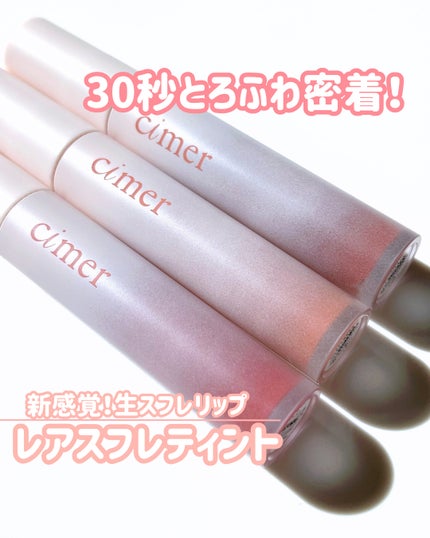 レアスフレティント/cimer/リップティントを使ったクチコミ(1枚目)