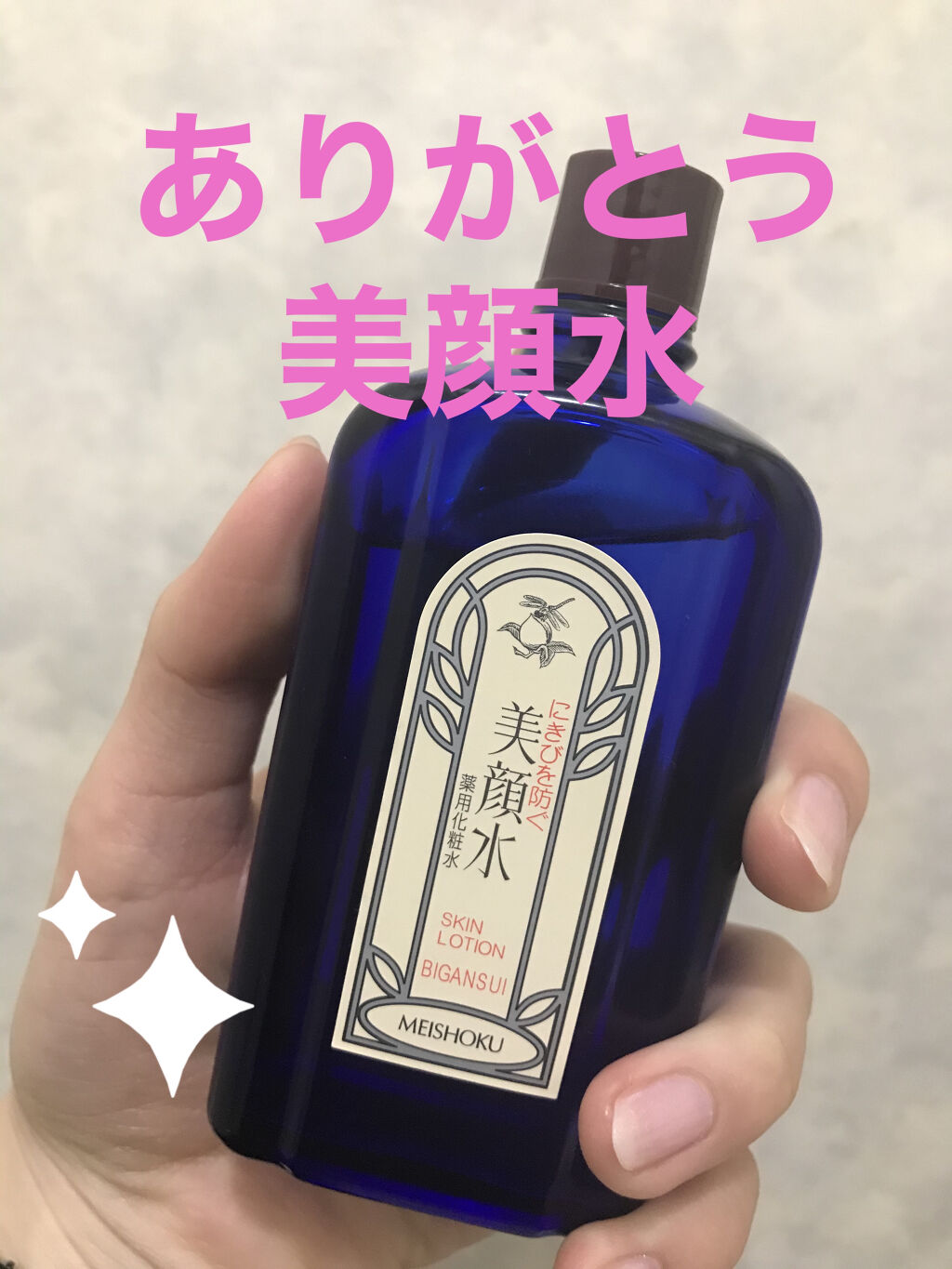 明色美顔水 薬用化粧水/美顔/化粧水を使ったクチコミ（1枚目）