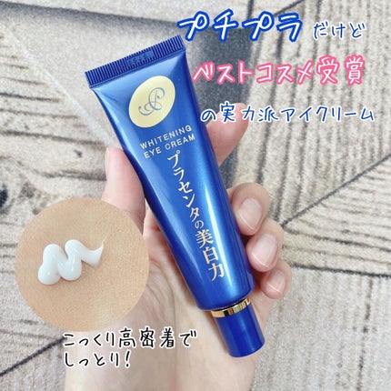 プラセホワイター 薬用美白アイクリーム/明色/アイケア・アイクリームを使ったクチコミ(1枚目)