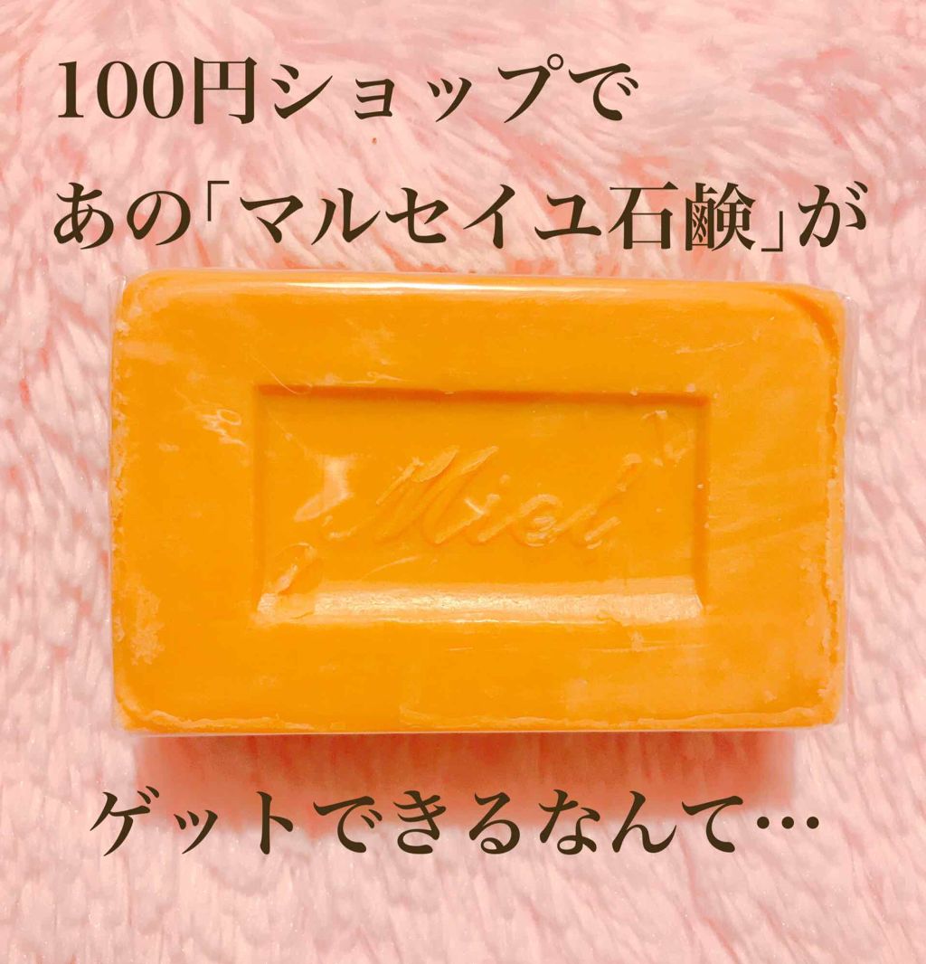サボン・ド・マルセイユ(マルセイユソープ)/DAISO/洗顔石鹸を使ったクチコミ(1枚目)