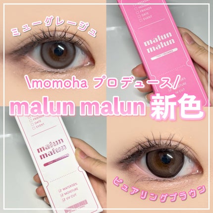マランマラン ワンデー/malun malun/ワンデー(1DAY)カラコンを使ったクチコミ(1枚目)