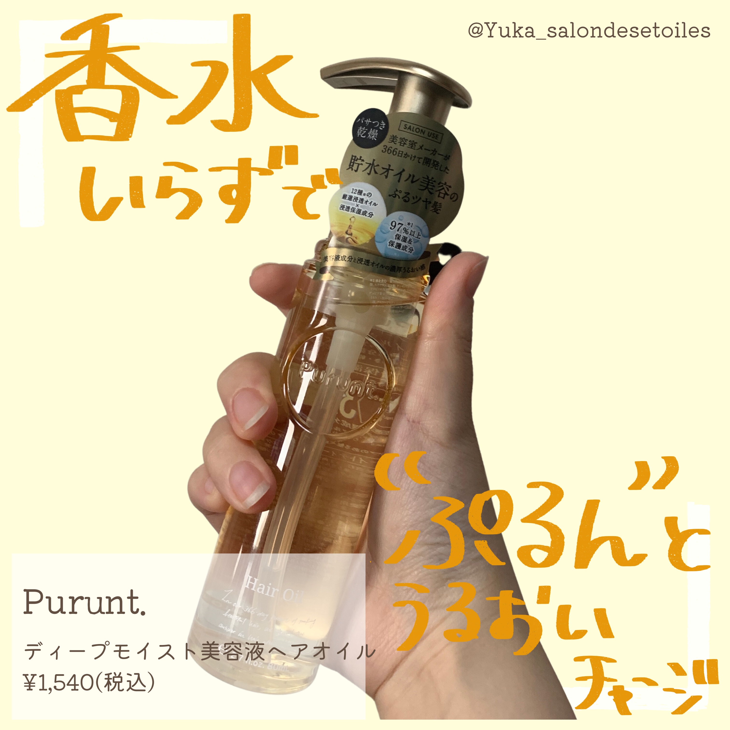 プルント ディープモイスト美容液ヘアオイル/Purunt./ヘアオイルを使ったクチコミ（1枚目）