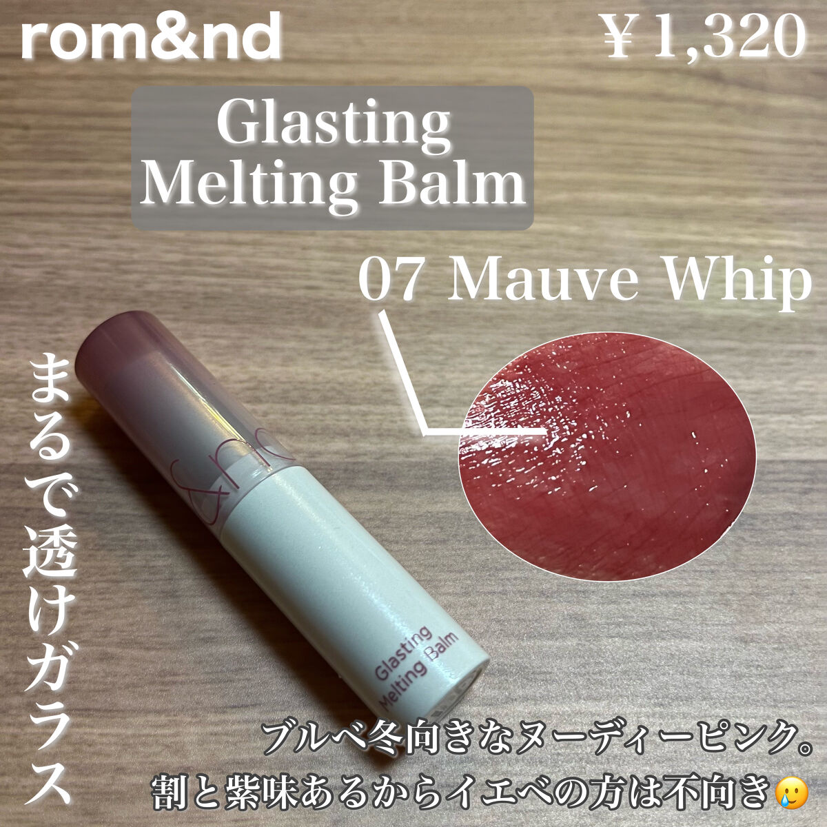 グラスティングメルティングバーム/rom&nd/リップバームを使ったクチコミ（2枚目）