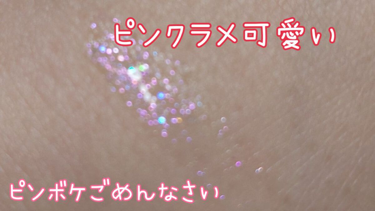 グリッターライナー(MFL リキッドアイシャドウ) ピンク/moitiful/グリッターを使ったクチコミ（2枚目）