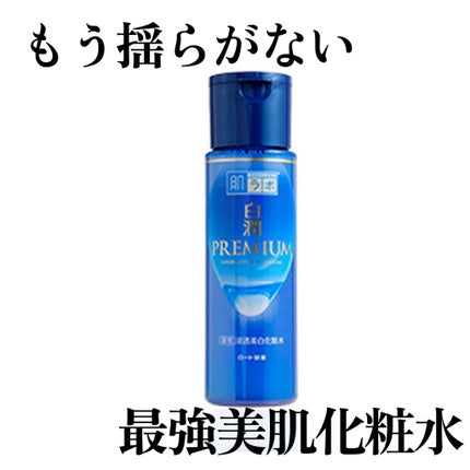 白潤プレミアム薬用浸透美白化粧水/肌ラボ/化粧水を使ったクチコミ(1枚目)