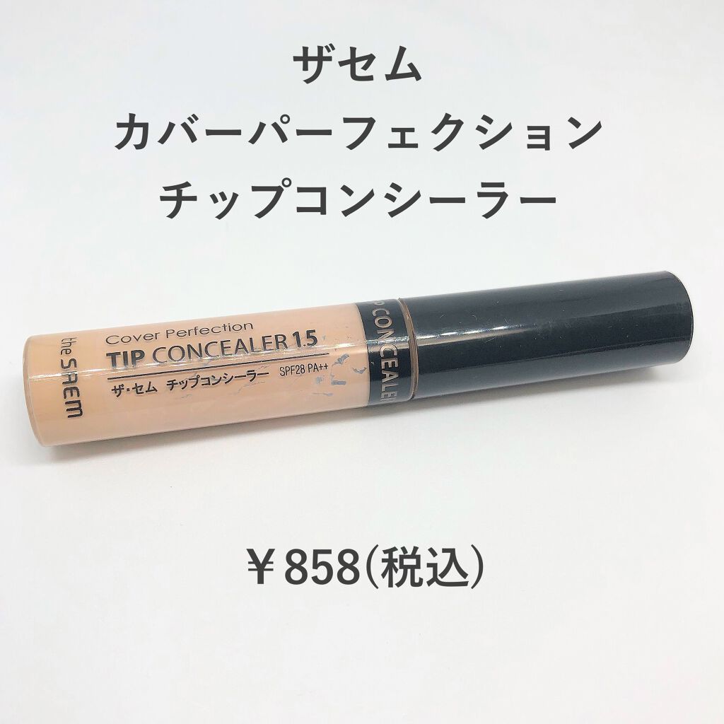 カバーパーフェクション チップコンシーラー/the SAEM/リキッドコンシーラーを使ったクチコミ（3枚目）