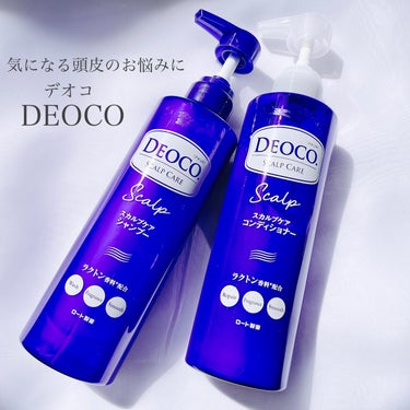 デオコ スカルプケアシャンプー/コンディショナー/DEOCO(デオコ)/シャンプー・コンディショナーを使ったクチコミ（1枚目）