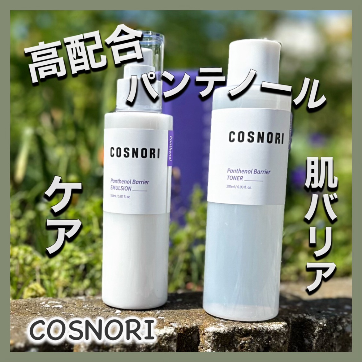 パンテノールバリアトナー/COSNORI/化粧水を使ったクチコミ（1枚目）