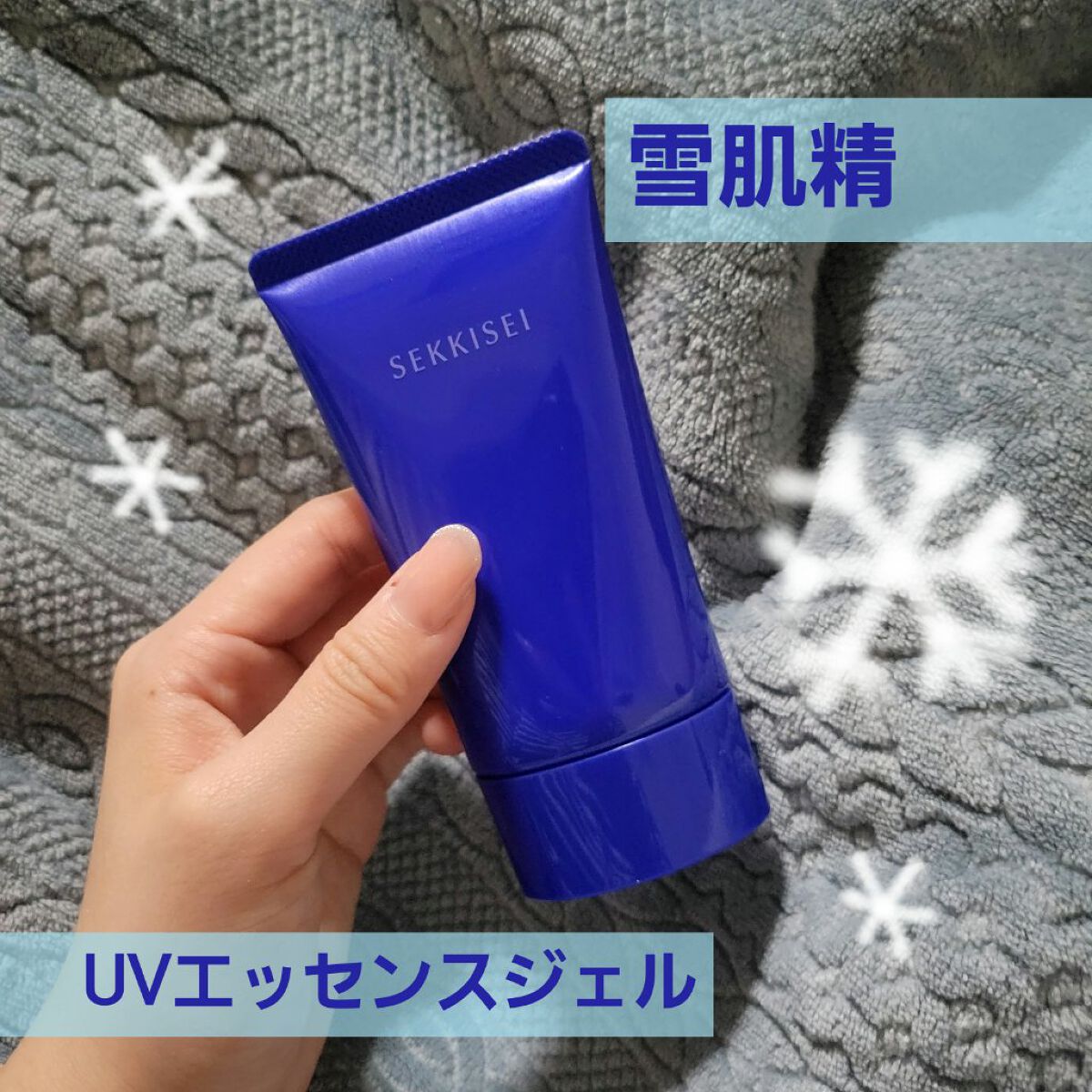 クリアウェルネス ＵＶエッセンスジェル/雪肌精/日焼け止めジェルを使ったクチコミ（1枚目）