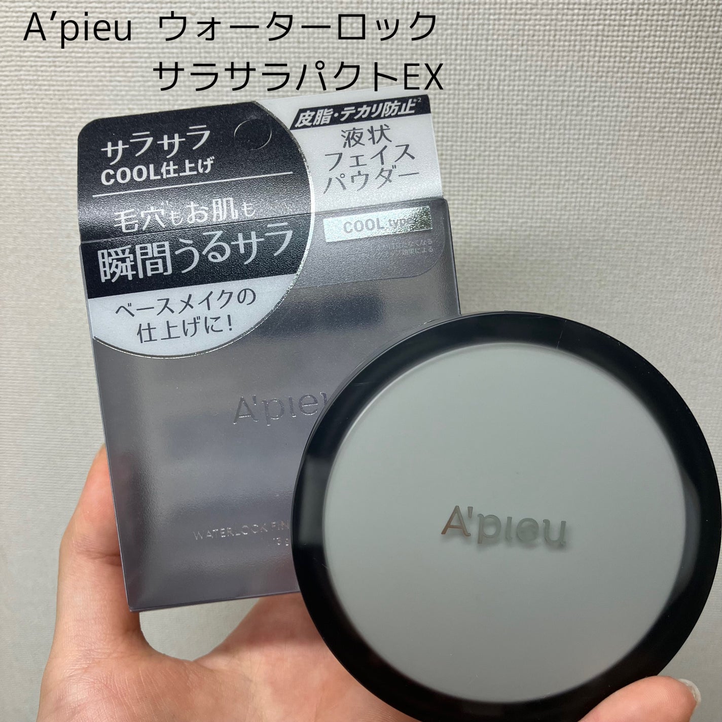 ウォーターロック サラサラパクトEX/A’pieu/フェイスパウダーを使ったクチコミ(1枚目)