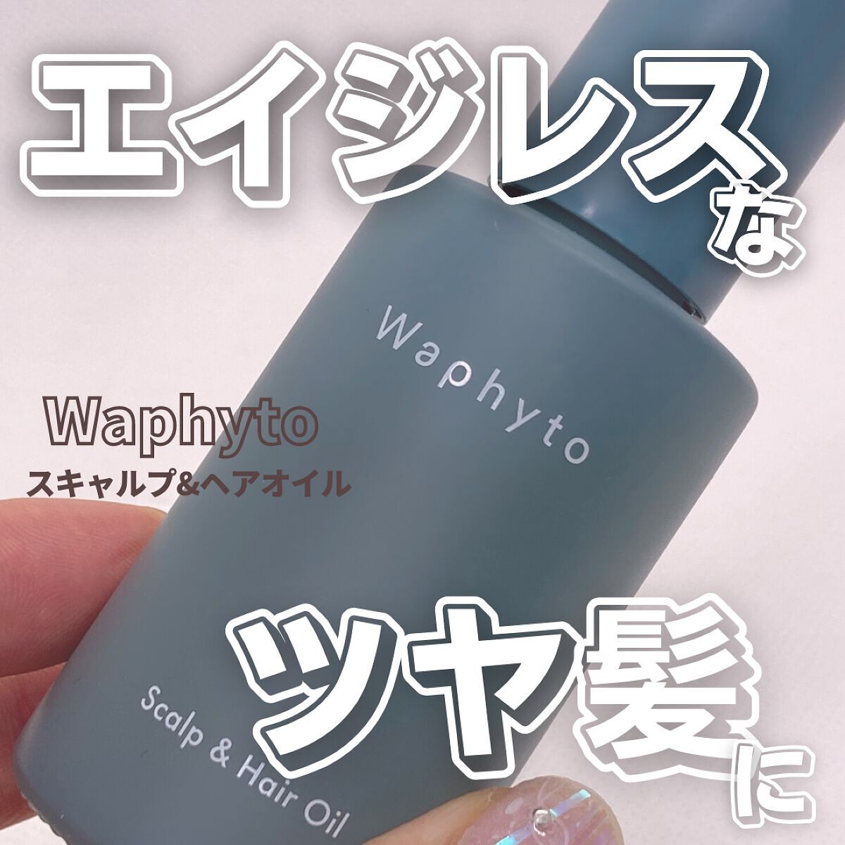 スキャルプ&ヘアオイル/Waphyto/ヘアオイルを使ったクチコミ(1枚目)