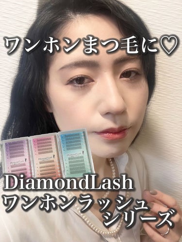 ワンホンラッシュシリーズ/Diamond Lash/つけまつげを使ったクチコミ（1枚目）