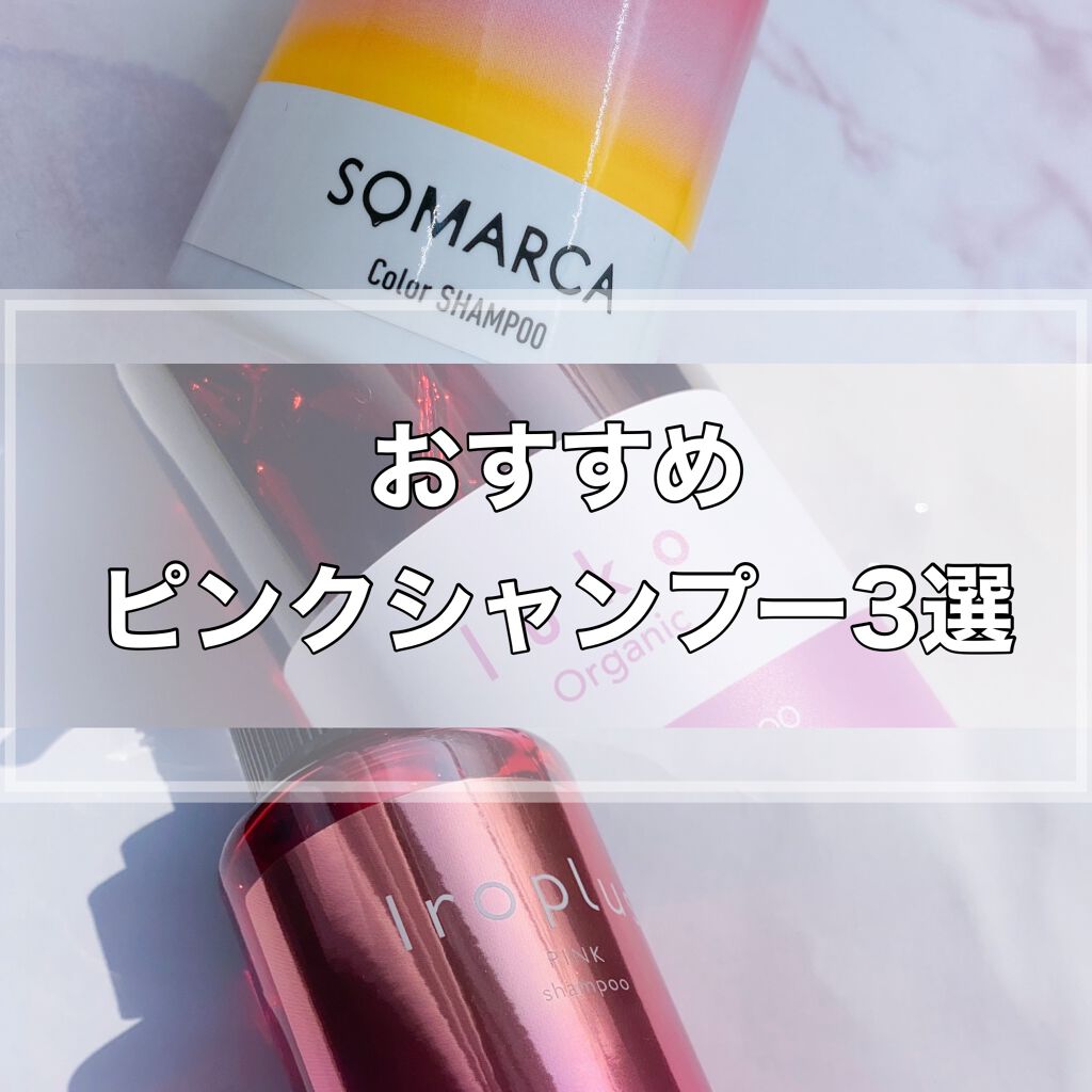 ソマルカ　カラーシャンプー/カラーチャージ シャンプー／ピンク/SOMARCA/サロンシャンプーを使ったクチコミ（1枚目）