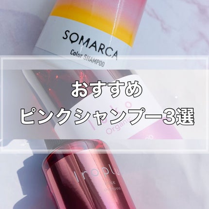 ソマルカ カラーシャンプー/カラーチャージ シャンプー/ピンク/SOMARCA/サロンシャンプーを使ったクチコミ(1枚目)