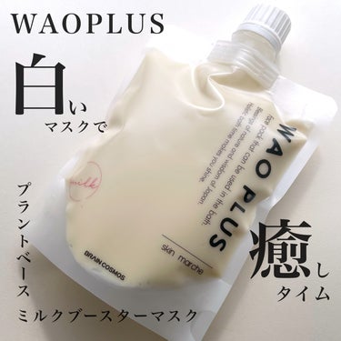 skinmarche WAOPLUS プラントベースミルクブースターマスク/ブレーンコスモス/洗い流すパック・マスクを使ったクチコミ（1枚目）