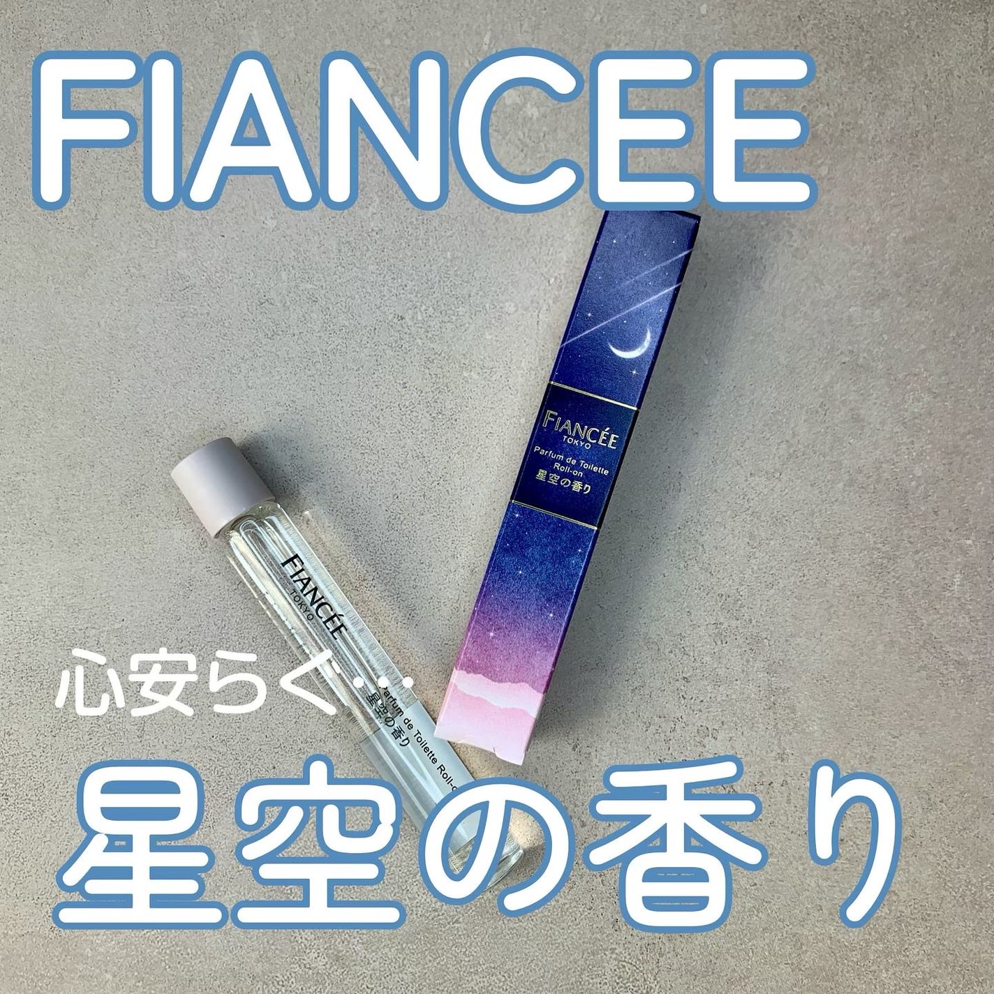 パルファンドトワレ ロールオン 星空の香り/フィアンセ/香水(レディース)を使ったクチコミ(1枚目)