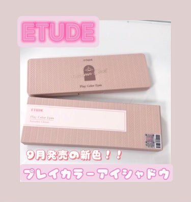 プレイカラー アイシャドウ/ETUDE/パウダーアイシャドウを使ったクチコミ（1枚目）