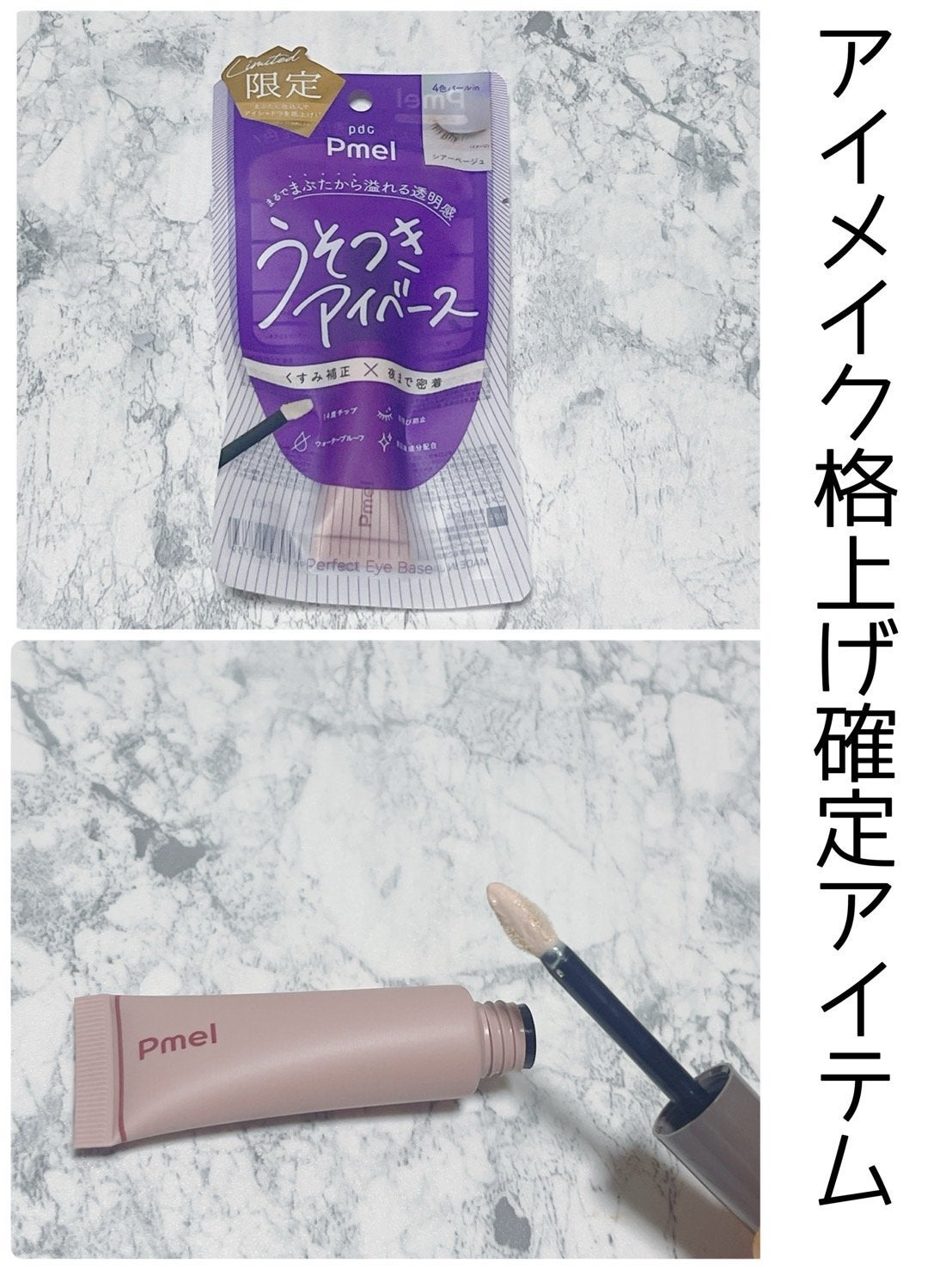 ピメル パーフェクトアイベース/pdc/アイシャドウベースを使ったクチコミ(1枚目)
