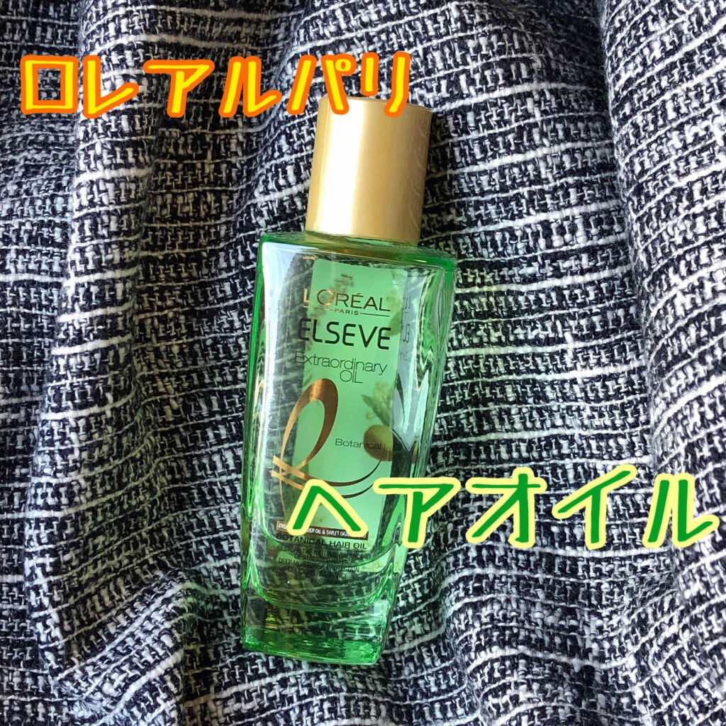 エクストラオーディナリーオイル ボタニカルオイル/ロレアル パリ/ヘアオイルを使ったクチコミ(1枚目)