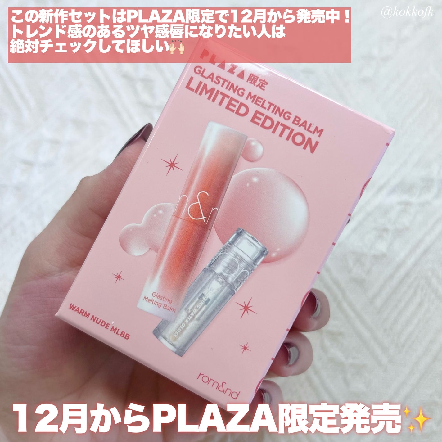 グラスティングメルティングバーム リミテッドエディション/rom&nd/メイクアップキットを使ったクチコミ(8枚目)