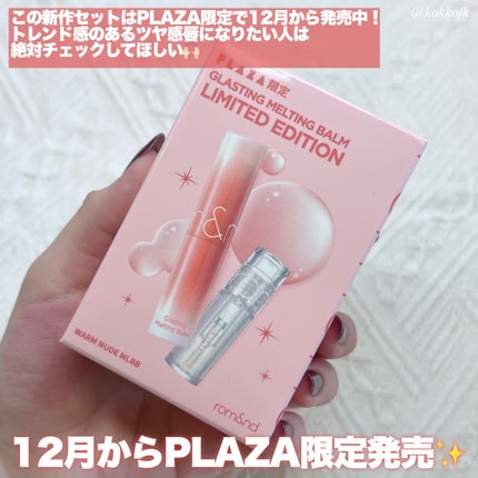 グラスティングメルティングバーム リミテッドエディション/rom&nd/メイクアップキットを使ったクチコミ(8枚目)