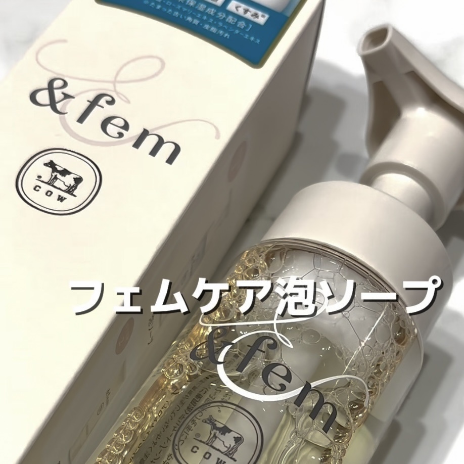アンドフェム フェムケア泡ソープ/＆fem/デリケートゾーンケアを使ったクチコミ（2枚目）