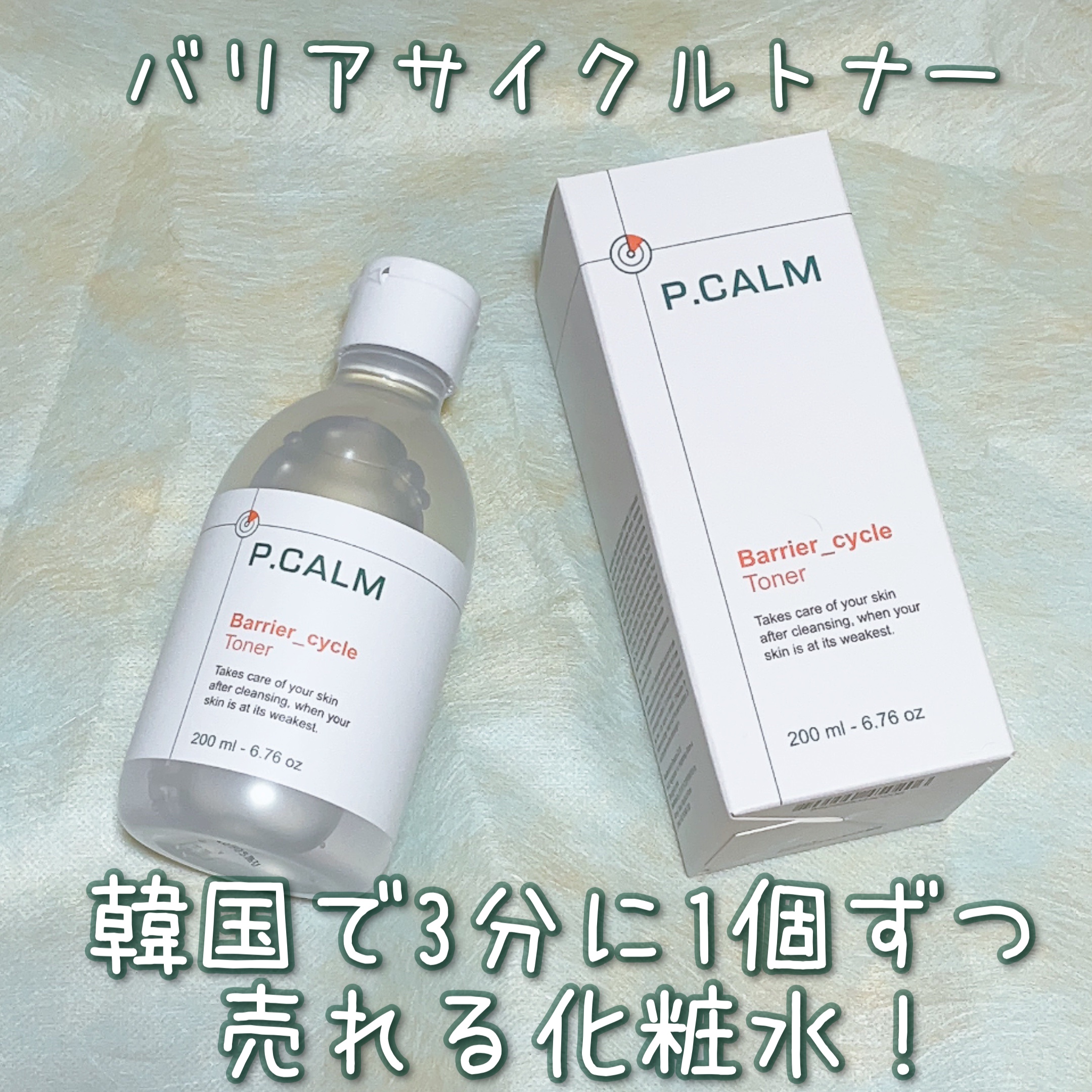 バリアサイクルトナー/P.CALM/化粧水を使ったクチコミ（2枚目）