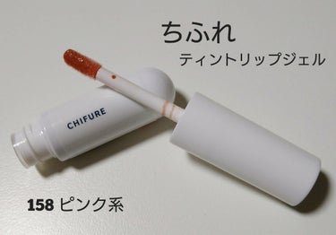 ちふれ
ティントリップジェル
1100円(税込)

#PR
#ちふれ　#CHIFURE
#LIPSプレゼント

LIPSを通してちふれさんからいただきました！
いただいたのは、158のピンク系になります