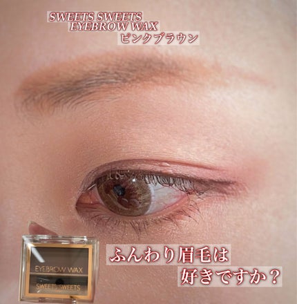 アイブロウワックス/スウィーツ スウィーツ/その他アイブロウを使ったクチコミ(1枚目)