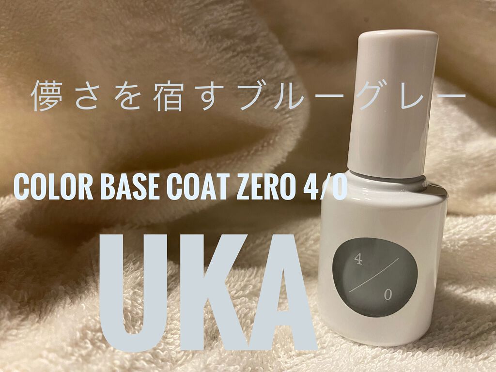 カラーベースコート ゼロ 4／0/uka/オールインワンネイルを使ったクチコミ（1枚目）