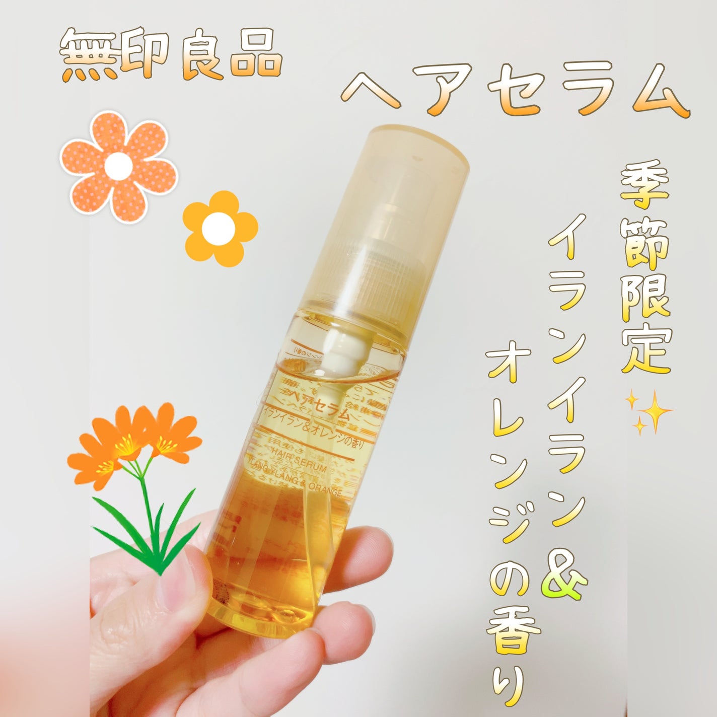 限定ヘアオイル】ヘアセラム|無印良品の口コミ - ⟡.·季節限定 限定ヘアオイル】ヘアセラム|無印良品の口コミ - ⟡.·季節限定