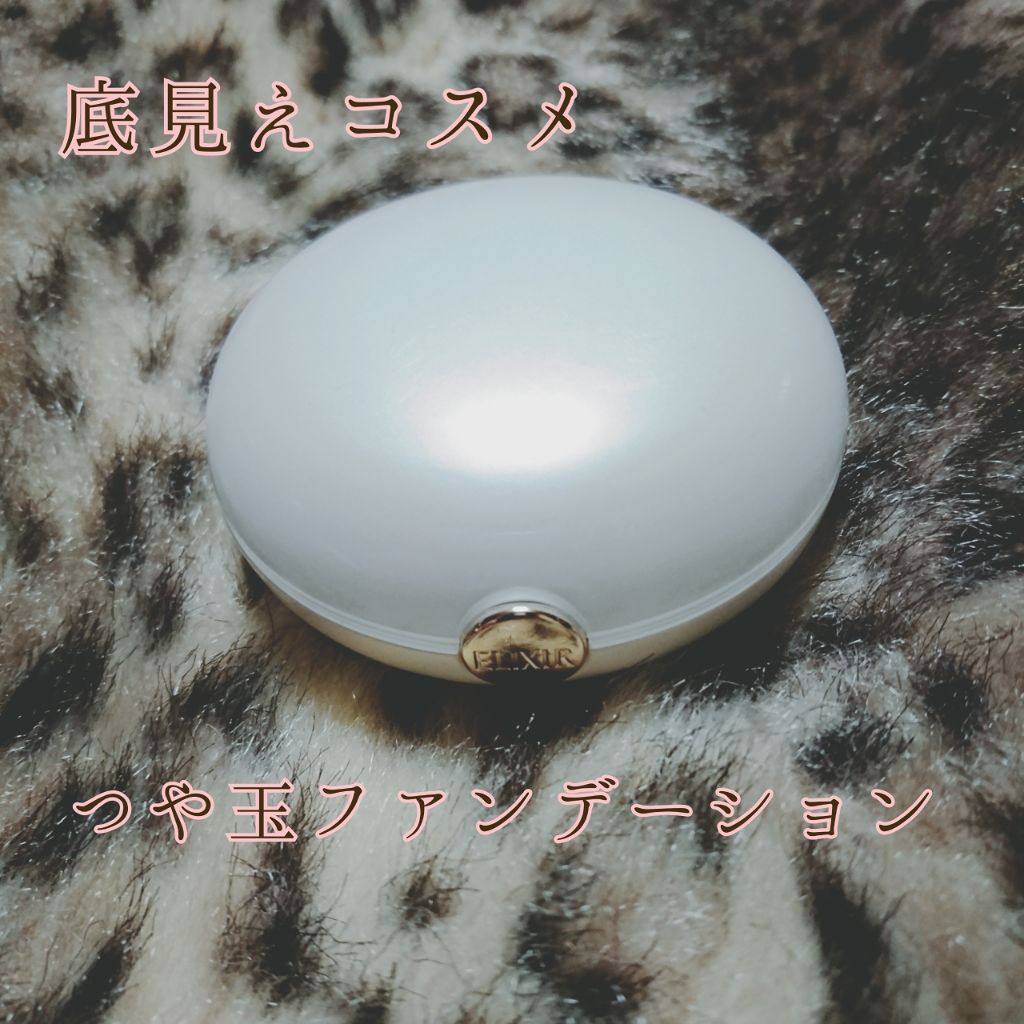 エリクシール シュペリエル つや玉ファンデーション/エリクシール/クリーム・エマルジョンファンデーションを使ったクチコミ(1枚目)