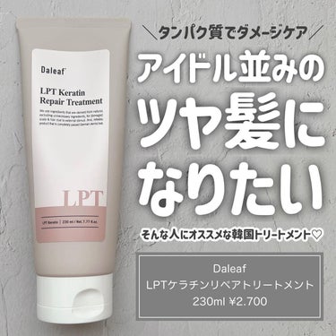 LPTケラチンリペアトリートメント/Daleaf/洗い流すヘアトリートメントを使ったクチコミ（1枚目）