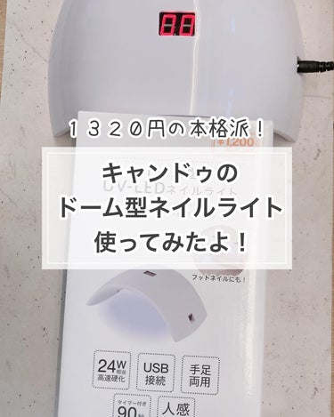 ちなつ★貼るだけネイル！ on LIPS 「キャンドゥで見つけたドーム型のネイルライト❗️お値段は１３２０..」（1枚目）