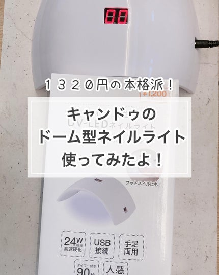ちなつ★貼るだけネイル! on LIPS 「キャンドゥで見つけたドーム型のネイルライト❗️お値段は1320..」(1枚目)