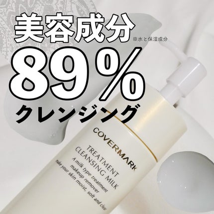 トリートメント クレンジング ミルク/COVERMARK/ミルククレンジングを使ったクチコミ(1枚目)