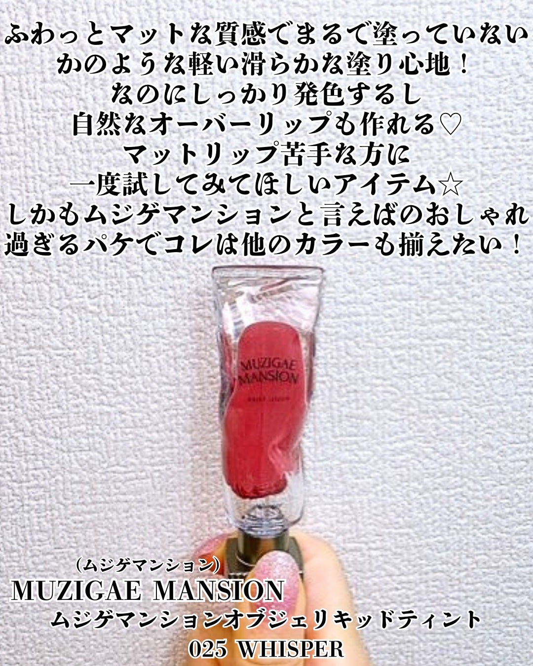 オブジェリキッド/MUZIGAE MANSION/口紅を使ったクチコミ(2枚目)