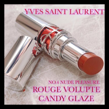 ルージュ ヴォリュプテ キャンディグレーズ  No.4 ヌード プレジャー/YVES SAINT LAURENT BEAUTE/口紅を使ったクチコミ（1枚目）