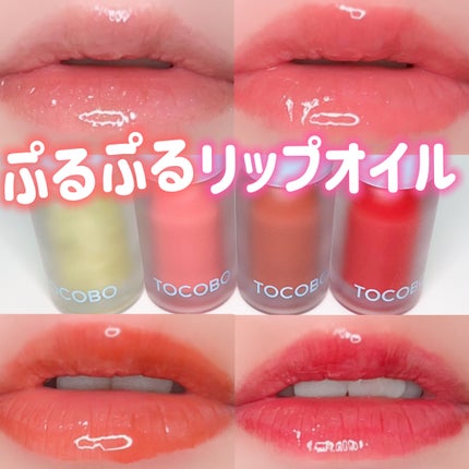 ジューシーベリープランピングリップオイル/TOCOBO/リップグロスを使ったクチコミ(1枚目)