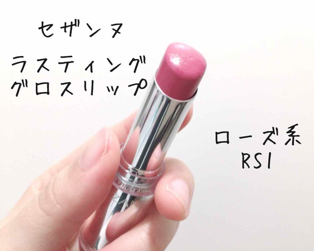 ラスティンググロスリップ/CEZANNE/口紅を使ったクチコミ（1枚目）